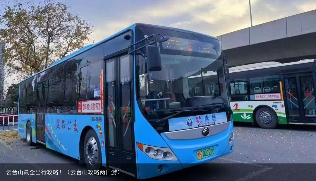 云台山最全出行攻略!(云台山攻略两日游)