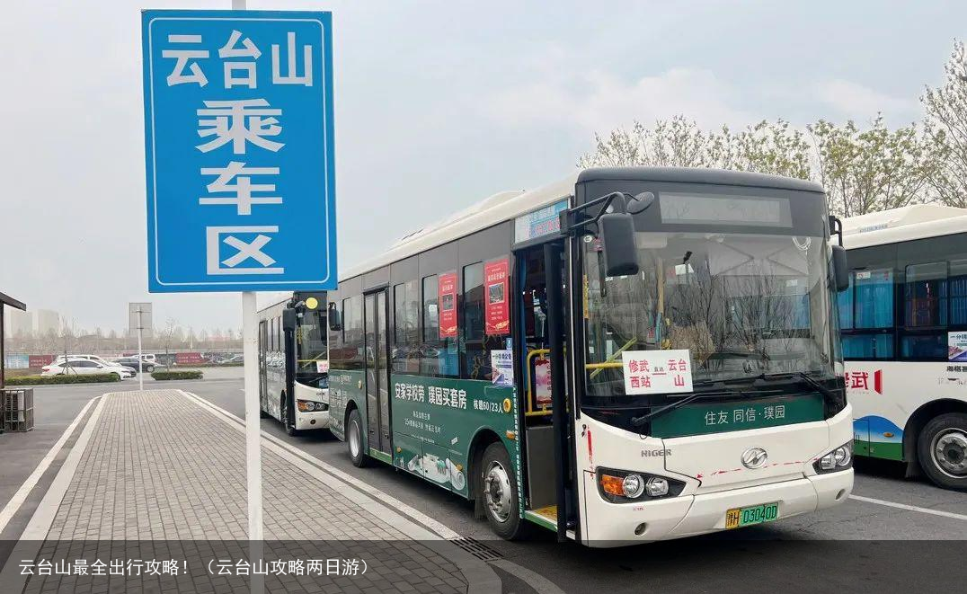 云台山最全出行攻略!(云台山攻略两日游)