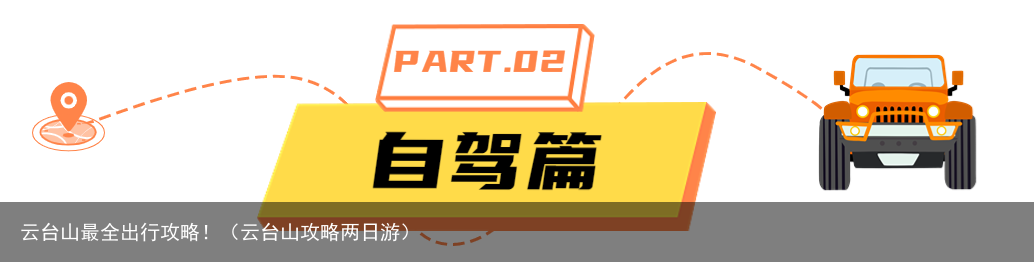 云台山最全出行攻略!(云台山攻略两日游)