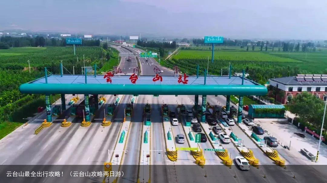 云台山最全出行攻略!(云台山攻略两日游)