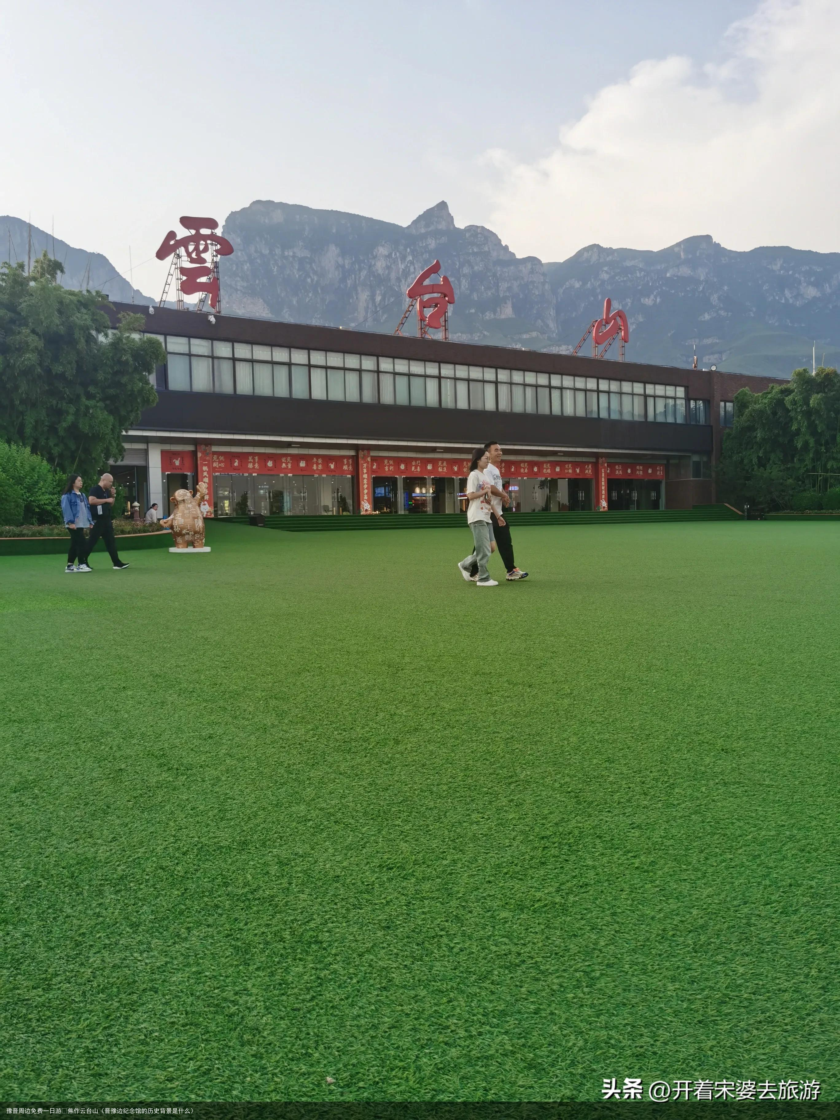 豫晋周边免费一日游☞焦作云台山(晋豫边纪念馆的历史背景是什么)