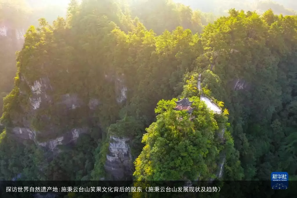 探访世界自然遗产地:施秉云台山笑果文化背后的股东(施秉云台山发展现状及趋势)