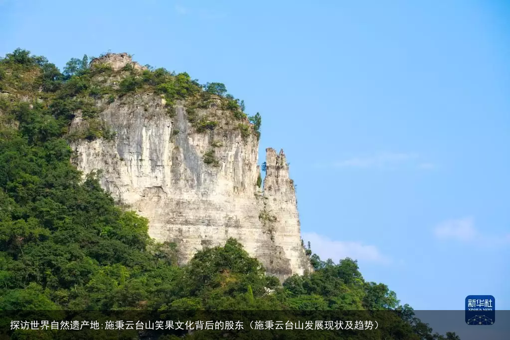 探访世界自然遗产地:施秉云台山笑果文化背后的股东(施秉云台山发展现状及趋势)