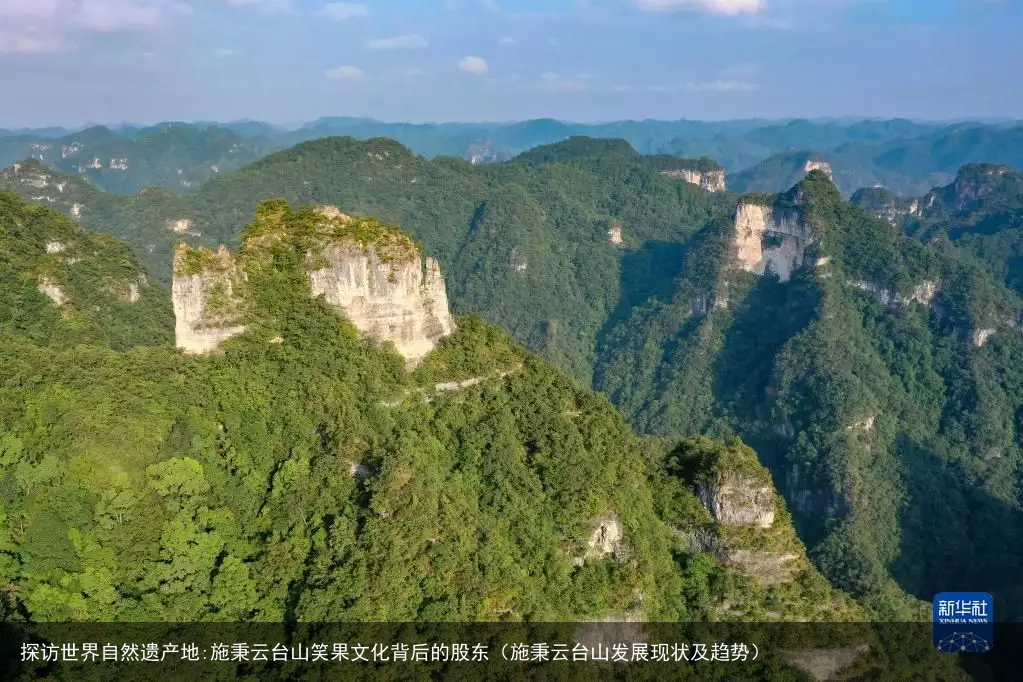 探访世界自然遗产地:施秉云台山笑果文化背后的股东(施秉云台山发展现状及趋势)