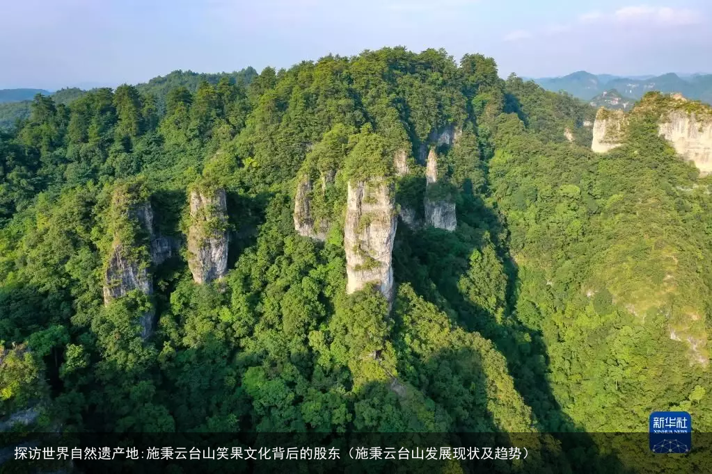 探访世界自然遗产地:施秉云台山笑果文化背后的股东(施秉云台山发展现状及趋势)