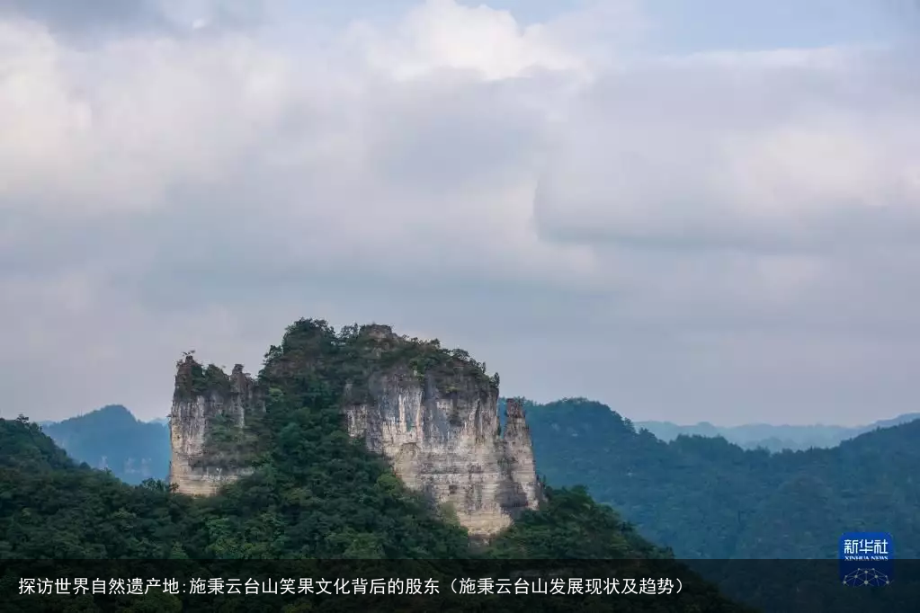 探访世界自然遗产地:施秉云台山笑果文化背后的股东(施秉云台山发展现状及趋势)
