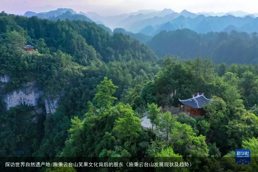 探访世界自然遗产地:施秉云台山笑果文化背后的股东(施秉云台山发展现状及趋势)