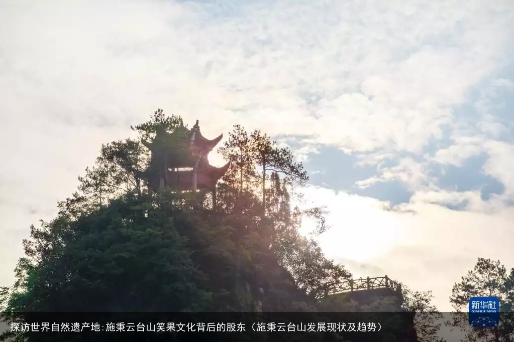 探访世界自然遗产地:施秉云台山笑果文化背后的股东(施秉云台山发展现状及趋势)