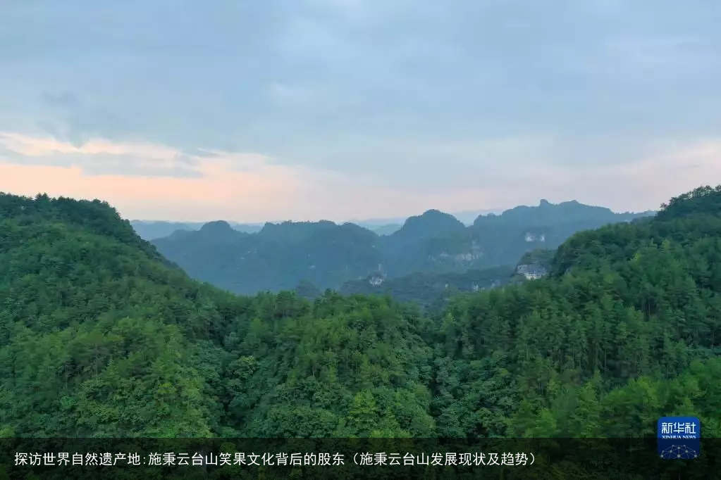 探访世界自然遗产地:施秉云台山笑果文化背后的股东(施秉云台山发展现状及趋势)