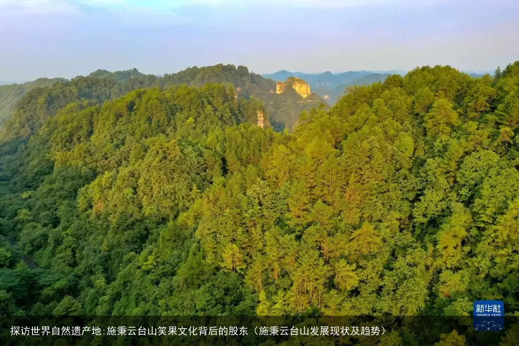 探访世界自然遗产地:施秉云台山笑果文化背后的股东(施秉云台山发展现状及趋势)