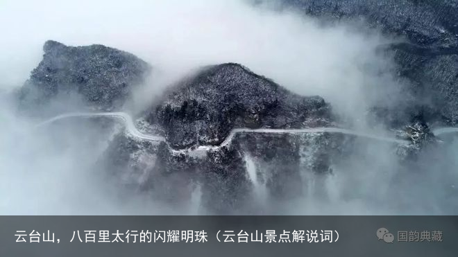 云台山,八百里太行的闪耀明珠(云台山景点解说词)