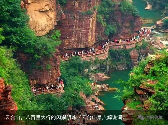 云台山,八百里太行的闪耀明珠(云台山景点解说词)