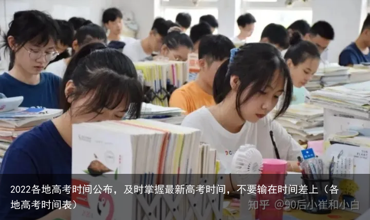 2022各地高考时间公布,及时掌握最新高考时间,不要输在时间差上(各地高考时间表)
