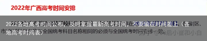 2022各地高考时间公布,及时掌握最新高考时间,不要输在时间差上(各地高考时间表)
