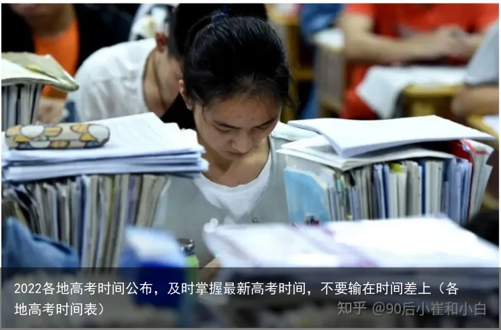 2022各地高考时间公布,及时掌握最新高考时间,不要输在时间差上(各地高考时间表)
