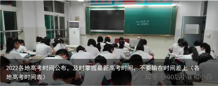 2022各地高考时间公布,及时掌握最新高考时间,不要输在时间差上(各地高考时间表)