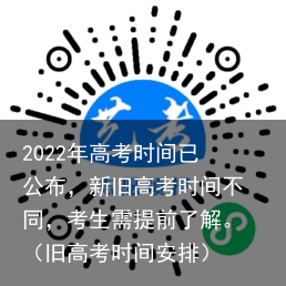 2022年高考时间已公布,新旧高考时间不同,考生需提前了解。(旧高考时间安排)