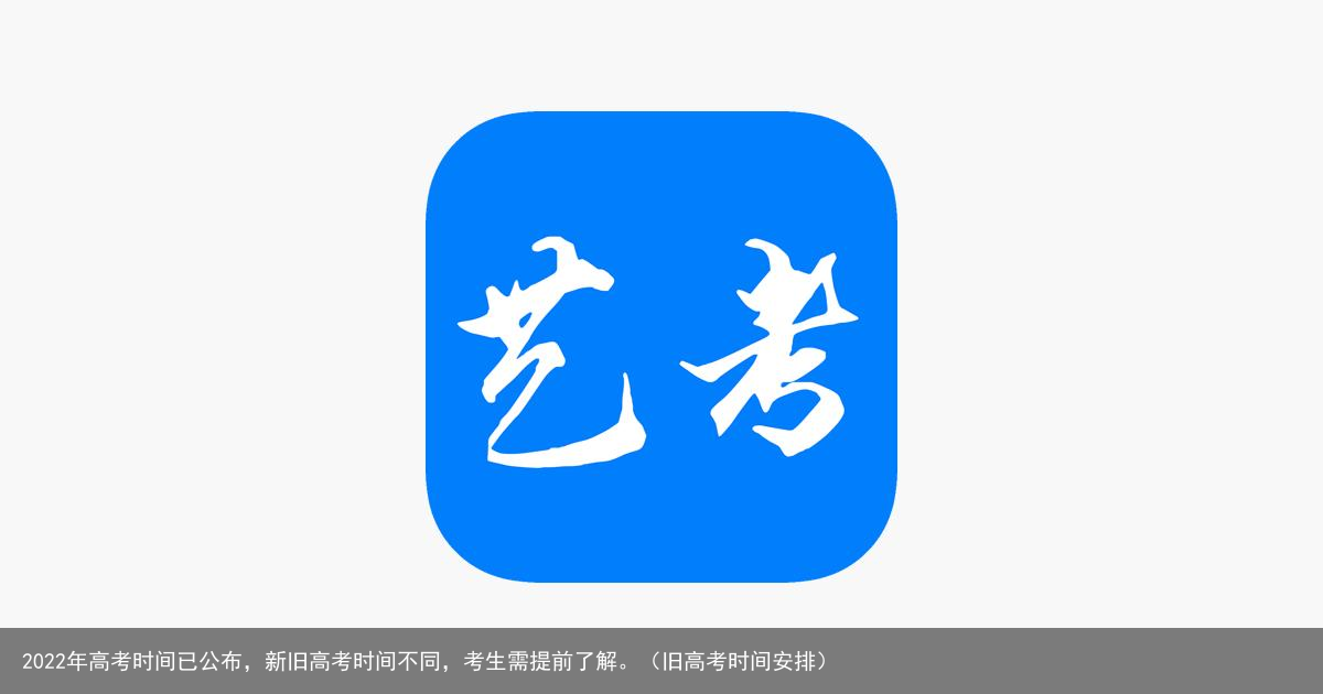 2022年高考时间已公布,新旧高考时间不同,考生需提前了解。(旧高考时间安排)