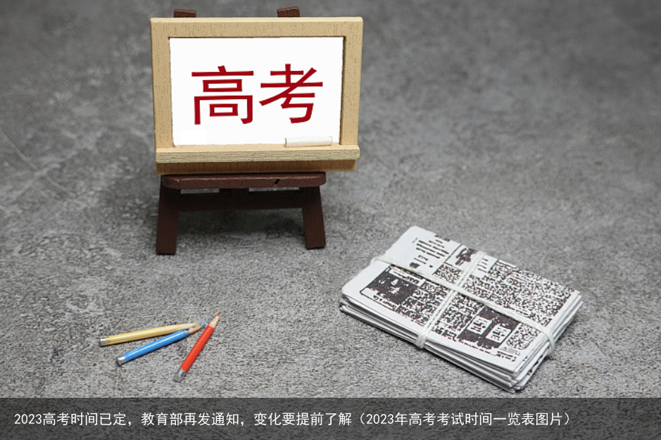 2023高考时间已定,教育部再发通知,变化要提前了解(2023年高考考试时间一览表图片)