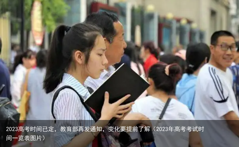 2023高考时间已定,教育部再发通知,变化要提前了解(2023年高考考试时间一览表图片)