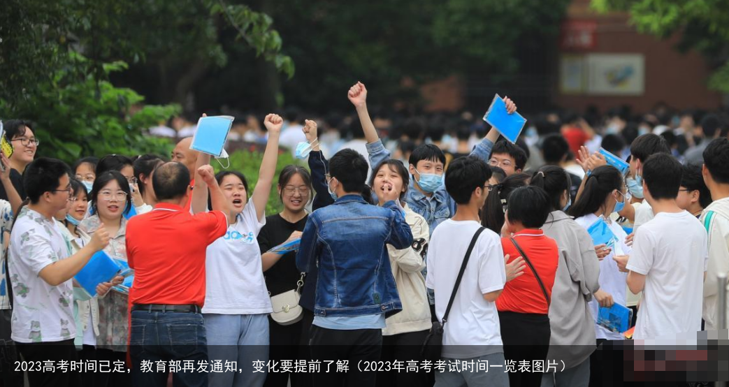 2023高考时间已定,教育部再发通知,变化要提前了解(2023年高考考试时间一览表图片)