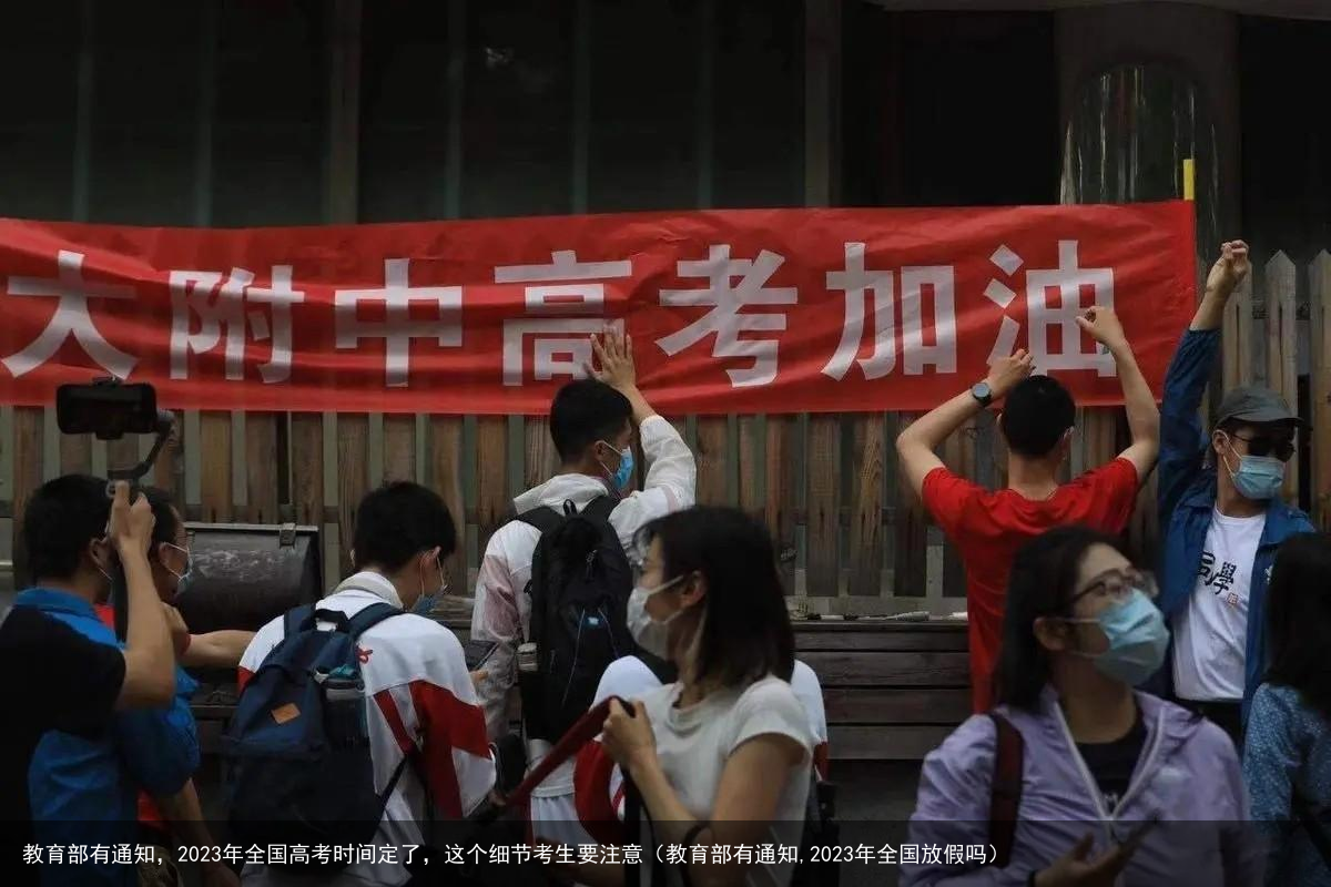 教育部有通知,2023年全国高考时间定了,这个细节考生要注意(教育部有通知,2023年全国放假吗)