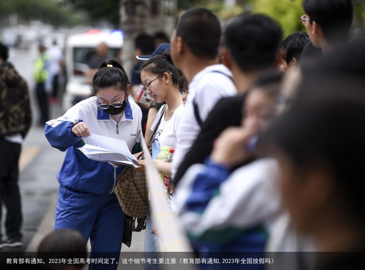 教育部有通知,2023年全国高考时间定了,这个细节考生要注意(教育部有通知,2023年全国放假吗)