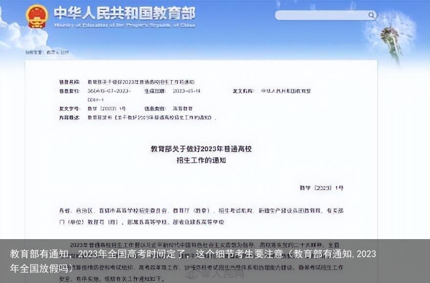 教育部有通知,2023年全国高考时间定了,这个细节考生要注意(教育部有通知,2023年全国放假吗)