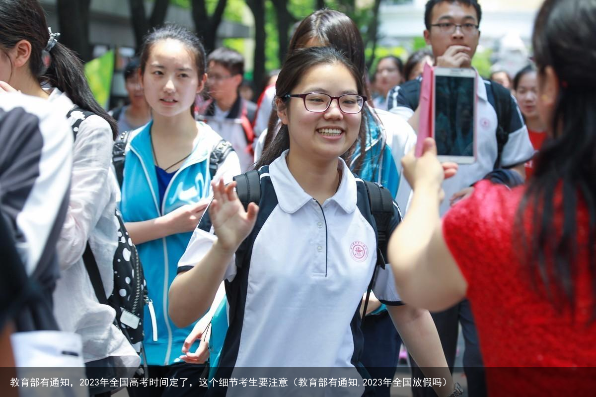 教育部有通知,2023年全国高考时间定了,这个细节考生要注意(教育部有通知,2023年全国放假吗)