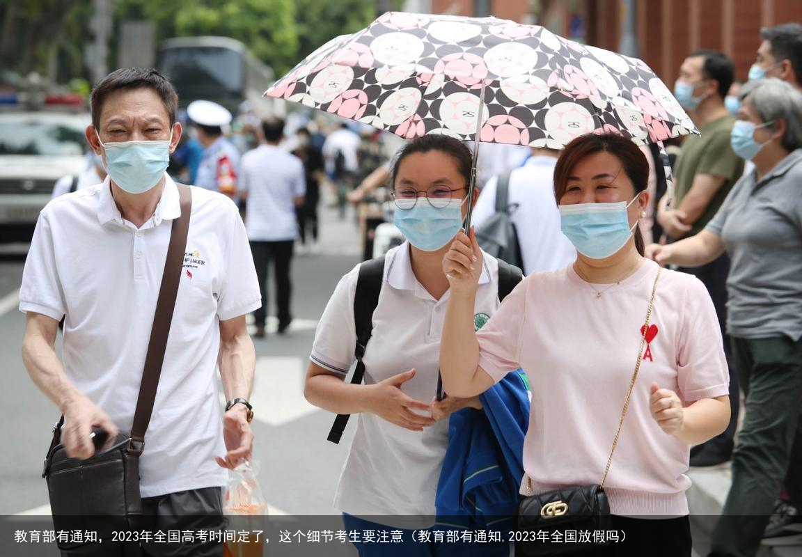 教育部有通知,2023年全国高考时间定了,这个细节考生要注意(教育部有通知,2023年全国放假吗)