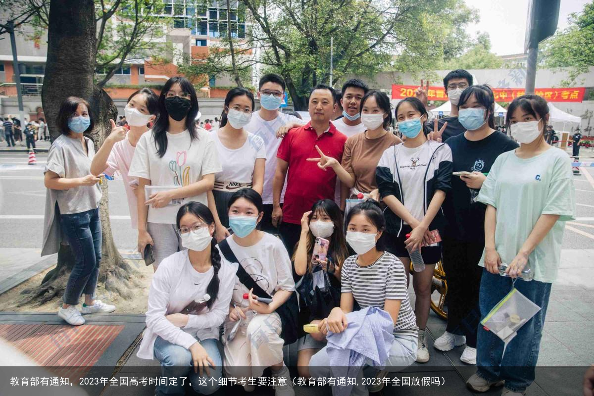 教育部有通知,2023年全国高考时间定了,这个细节考生要注意(教育部有通知,2023年全国放假吗)