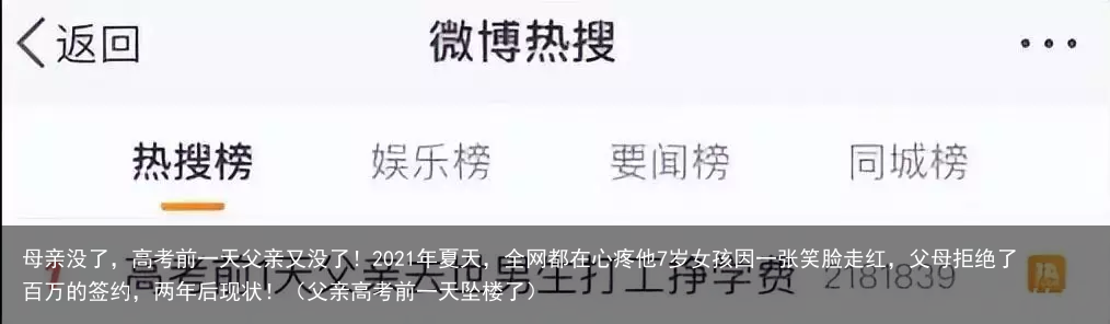 母亲没了,高考前一天父亲又没了!2021年夏天,全网都在心疼他7岁女孩因一张笑脸走红,父母拒绝了百万的签约,两年后现状!(父亲高考前一天坠楼了)