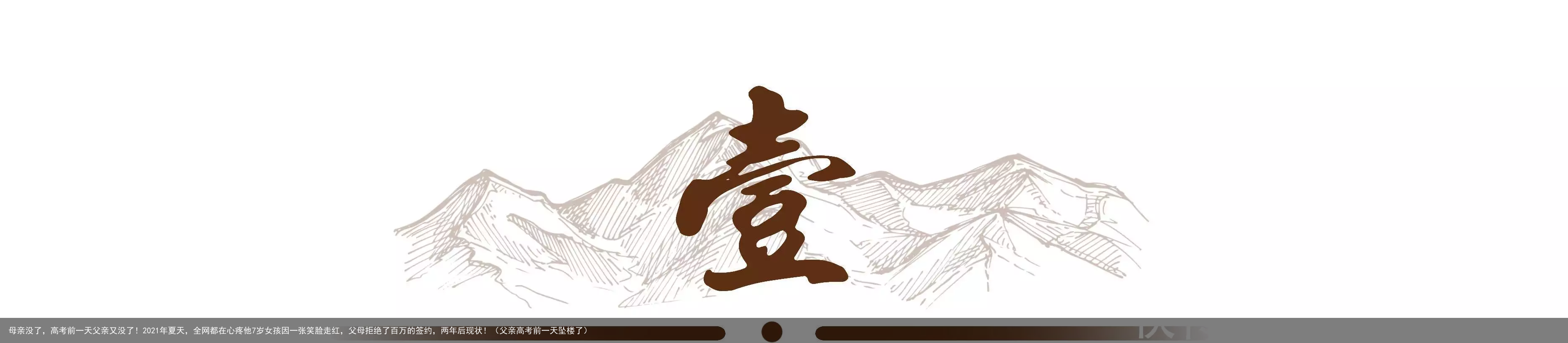 母亲没了,高考前一天父亲又没了!2021年夏天,全网都在心疼他7岁女孩因一张笑脸走红,父母拒绝了百万的签约,两年后现状!(父亲高考前一天坠楼了)