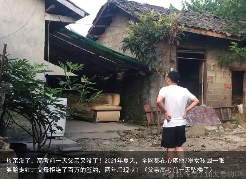 母亲没了,高考前一天父亲又没了!2021年夏天,全网都在心疼他7岁女孩因一张笑脸走红,父母拒绝了百万的签约,两年后现状!(父亲高考前一天坠楼了)