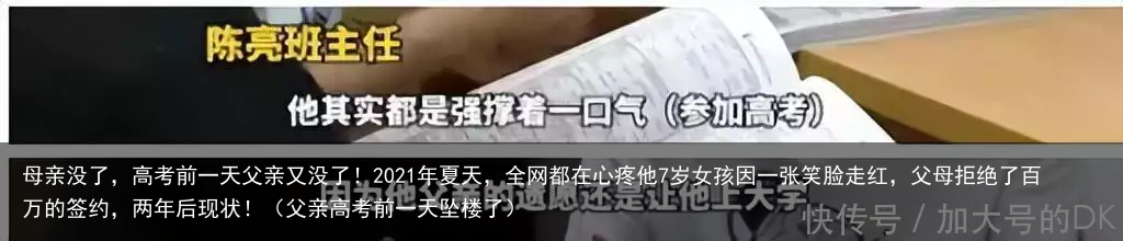 母亲没了,高考前一天父亲又没了!2021年夏天,全网都在心疼他7岁女孩因一张笑脸走红,父母拒绝了百万的签约,两年后现状!(父亲高考前一天坠楼了)