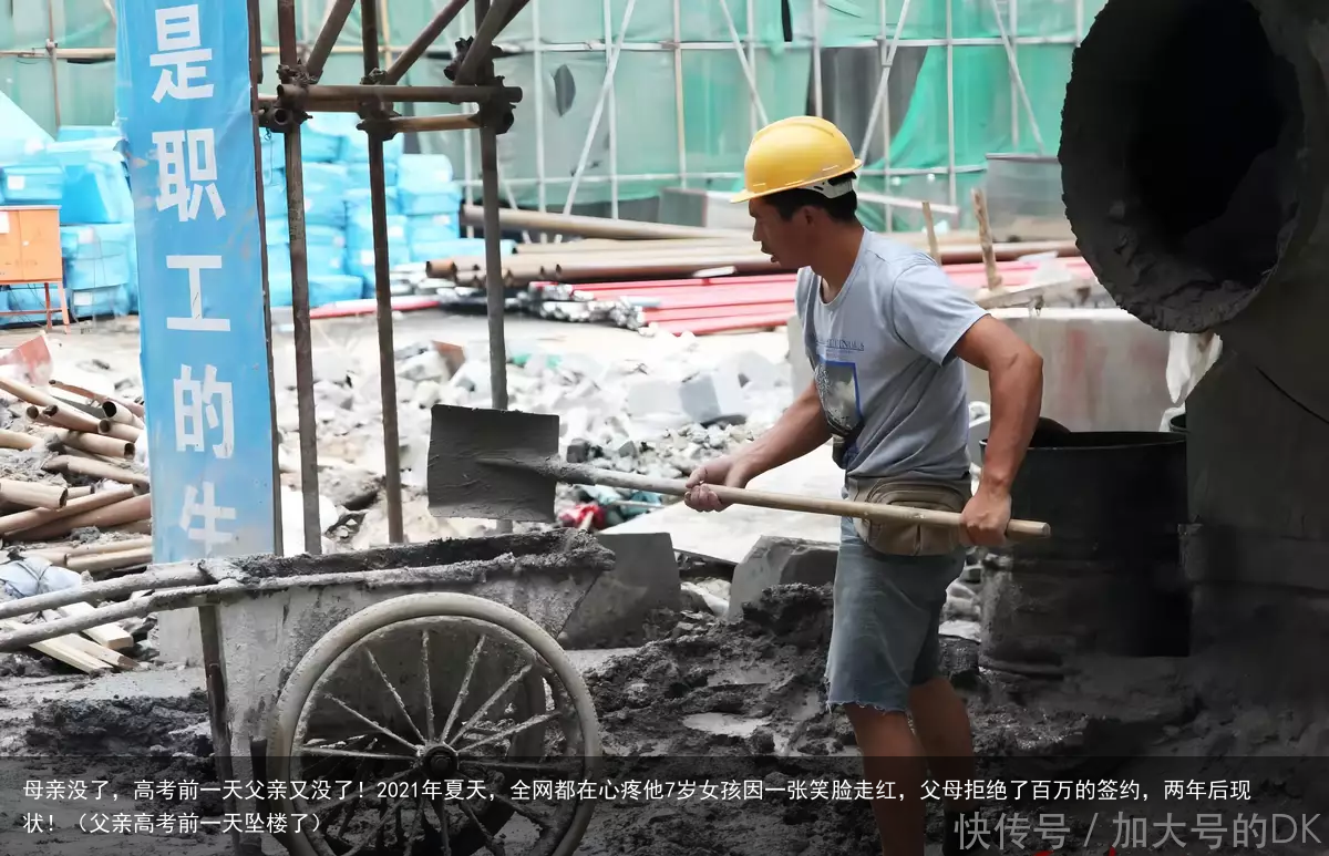 母亲没了,高考前一天父亲又没了!2021年夏天,全网都在心疼他7岁女孩因一张笑脸走红,父母拒绝了百万的签约,两年后现状!(父亲高考前一天坠楼了)