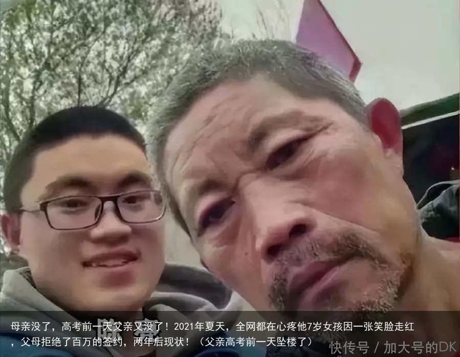 母亲没了,高考前一天父亲又没了!2021年夏天,全网都在心疼他7岁女孩因一张笑脸走红,父母拒绝了百万的签约,两年后现状!(父亲高考前一天坠楼了)
