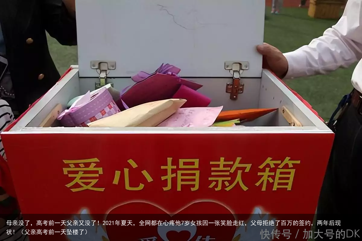 母亲没了,高考前一天父亲又没了!2021年夏天,全网都在心疼他7岁女孩因一张笑脸走红,父母拒绝了百万的签约,两年后现状!(父亲高考前一天坠楼了)