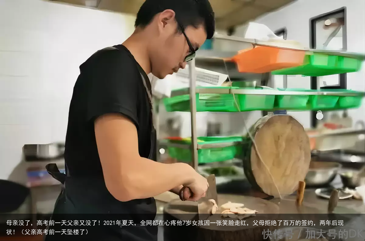 母亲没了,高考前一天父亲又没了!2021年夏天,全网都在心疼他7岁女孩因一张笑脸走红,父母拒绝了百万的签约,两年后现状!(父亲高考前一天坠楼了)