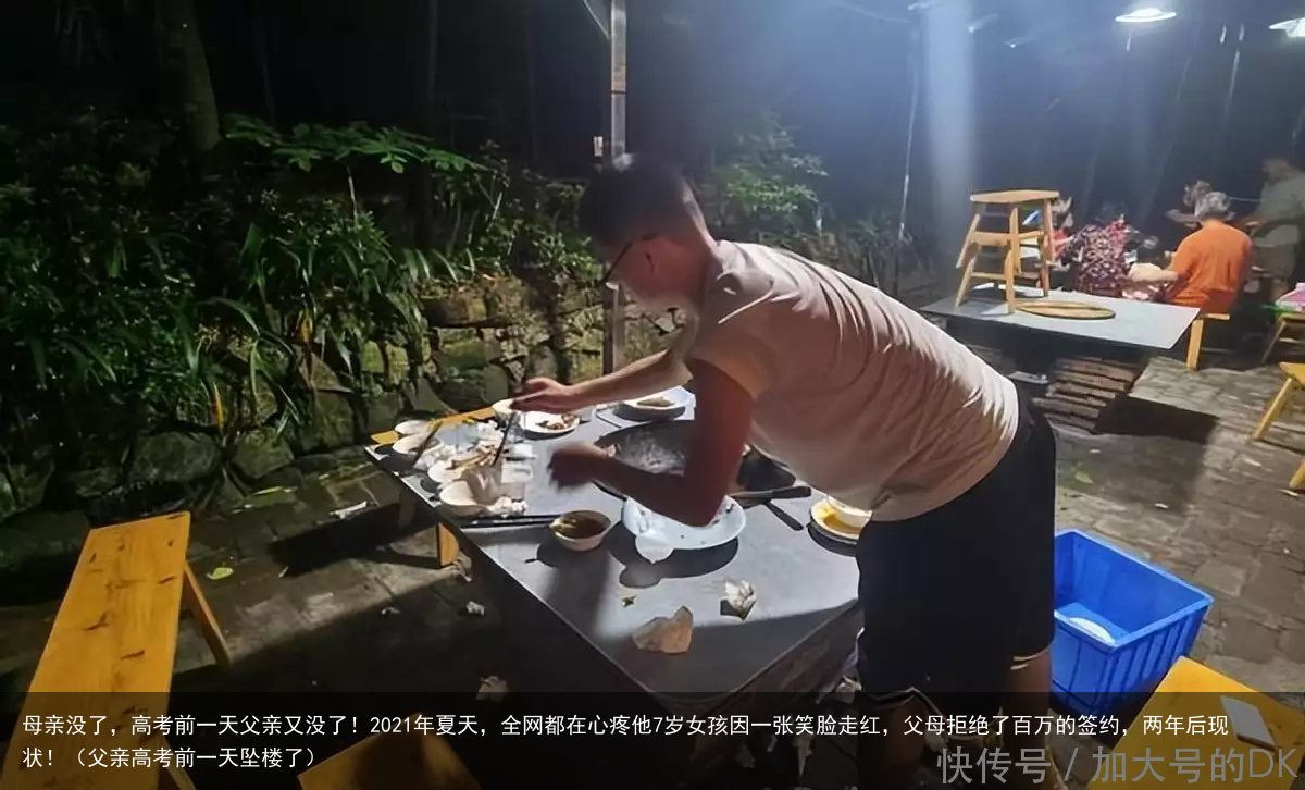 母亲没了,高考前一天父亲又没了!2021年夏天,全网都在心疼他7岁女孩因一张笑脸走红,父母拒绝了百万的签约,两年后现状!(父亲高考前一天坠楼了)