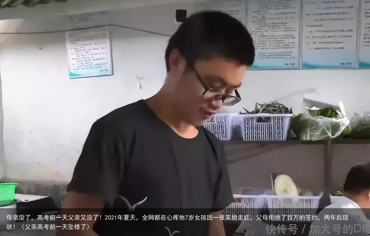 母亲没了,高考前一天父亲又没了!2021年夏天,全网都在心疼他7岁女孩因一张笑脸走红,父母拒绝了百万的签约,两年后现状!(父亲高考前一天坠楼了)