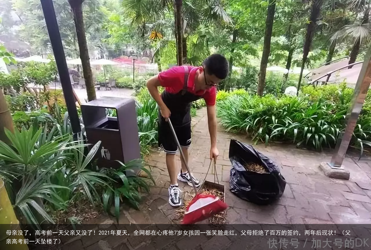 母亲没了,高考前一天父亲又没了!2021年夏天,全网都在心疼他7岁女孩因一张笑脸走红,父母拒绝了百万的签约,两年后现状!(父亲高考前一天坠楼了)