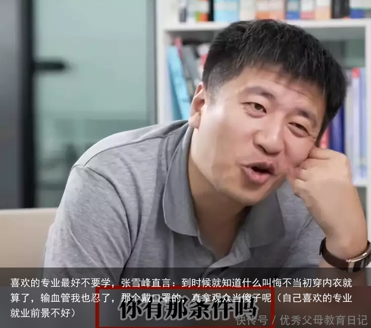 喜欢的专业最好不要学,张雪峰直言:到时候就知道什么叫悔不当初