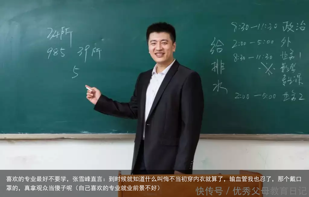 喜欢的专业最好不要学,张雪峰直言:到时候就知道什么叫悔不当初