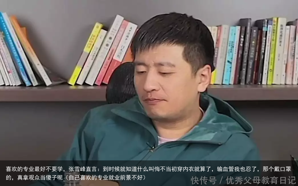 喜欢的专业最好不要学,张雪峰直言:到时候就知道什么叫悔不当初