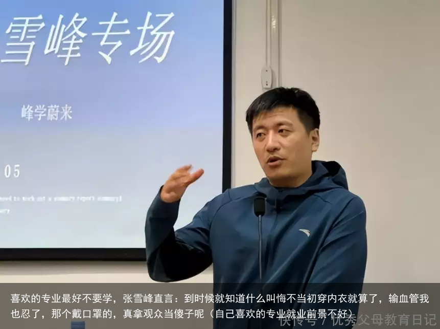 喜欢的专业最好不要学,张雪峰直言:到时候就知道什么叫悔不当初