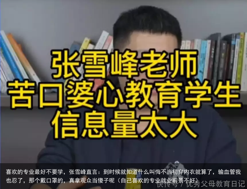 喜欢的专业最好不要学,张雪峰直言:到时候就知道什么叫悔不当初