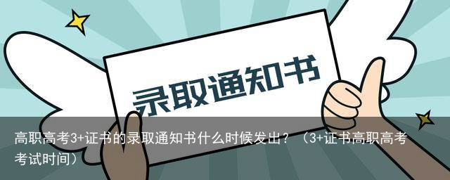 高职高考3+证书的录取通知书什么时候发出?(3+证书高职高考考试时间)