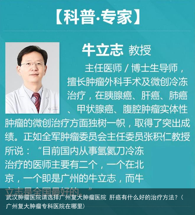武汉肿瘤医院请选择广州复大肿瘤医院 肝癌有什么好的治疗方法?(广州复大肿瘤专科医院在哪里)