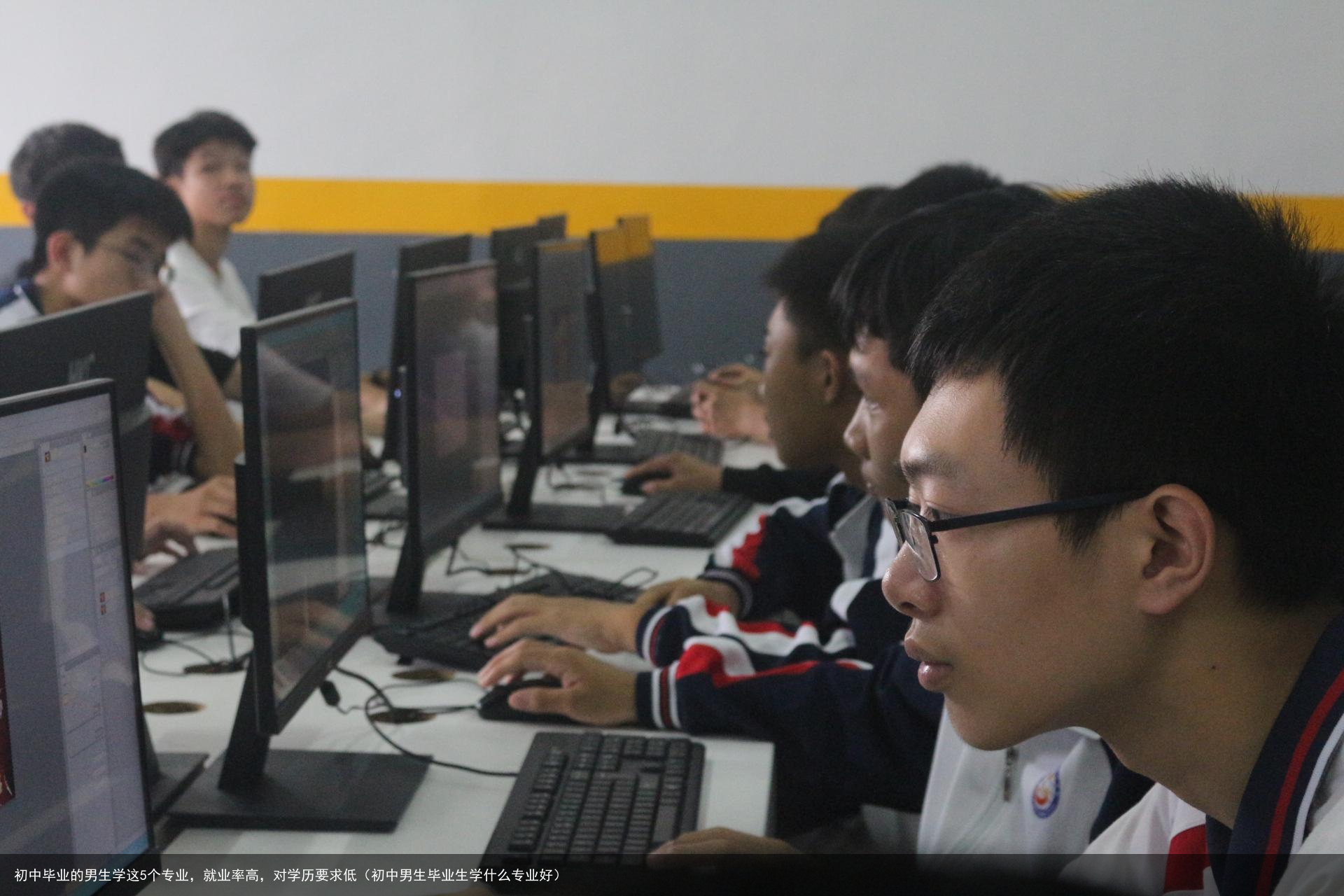 初中毕业的男生学这5个专业,就业率高,对学历要求低(初中男生毕业生学什么专业好)